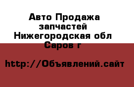 Авто Продажа запчастей. Нижегородская обл.,Саров г.